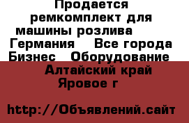 Продается ремкомплект для машины розлива BF-60 (Германия) - Все города Бизнес » Оборудование   . Алтайский край,Яровое г.